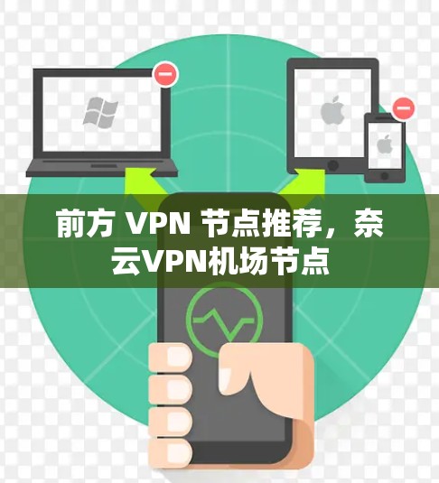 前方 VPN 节点推荐，奈云VPN机场节点
