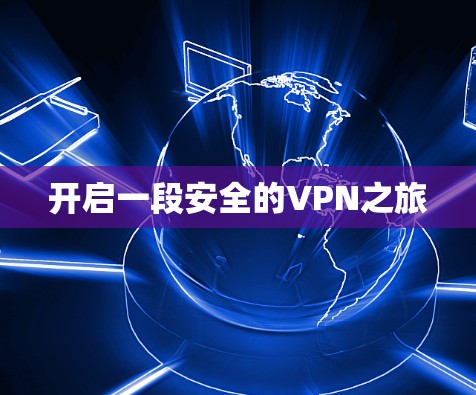开启一段安全的VPN之旅 开启一段安全的VPN之旅