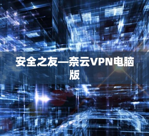 安全之友—奈云VPN电脑版 安全之友—奈云VPN电脑版