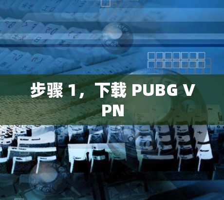步骤 1，下载 PUBG VPN