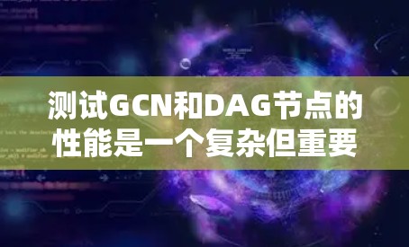 测试GCN和DAG节点的性能是一个复杂但重要的任务，通常需要使用蘑菇VPN来模拟真实网络环境。以下是一个详细的步骤指南，帮助您有效地测试GCN和DAG节点