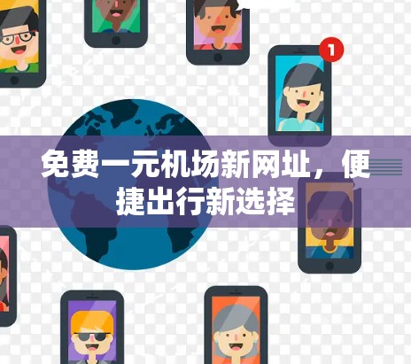 免费一元机场新网址，便捷出行新选择