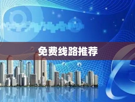 免费线路推荐