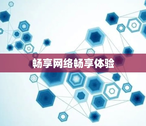 畅享网络畅享体验