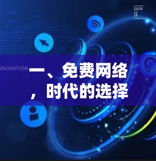 一、免费网络,时代的选择与机遇