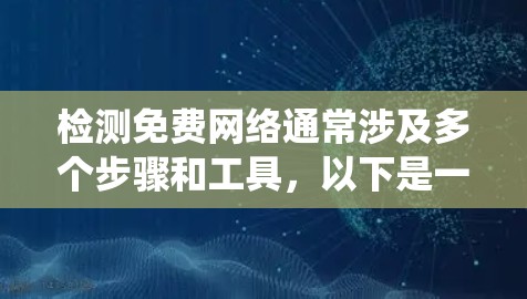 检测免费网络通常涉及多个步骤和工具,以下是一个系统化的指南