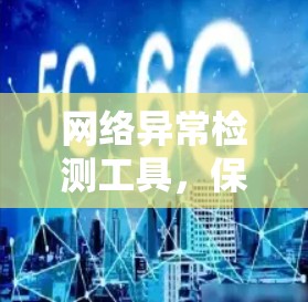 网络异常检测工具，保护您的网络安全