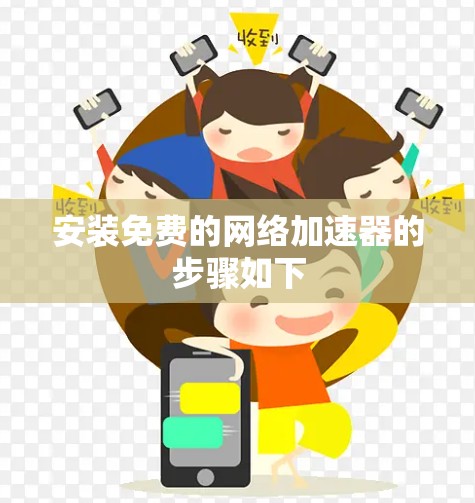安装免费的网络加速器的步骤如下