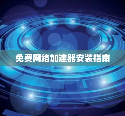免费网络加速器安装指南