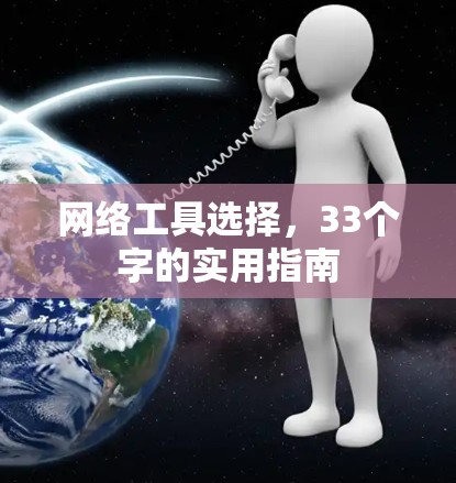 网络工具选择，33个字的实用指南