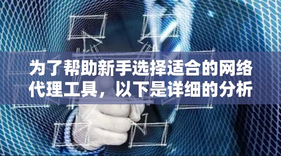 为了帮助新手选择适合的网络代理工具,以下是详细的分析和推荐