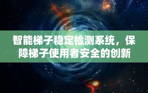 智能梯子稳定检测系统，保障梯子使用者安全的创新解决方案