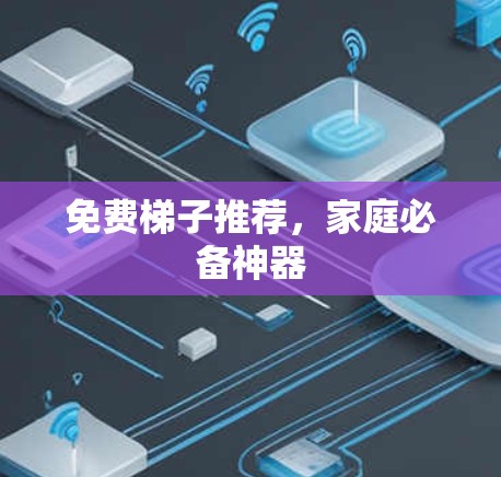 免费梯子推荐,家庭必备神器