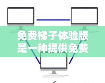 免费梯子体验版是一种提供免费梯子相关游戏或应用的在线资源,旨在帮助用户通过游戏提升梯子使用技能。以下是对该主题的详细分析和总结