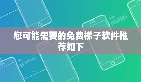 您可能需要的免费梯子软件推荐如下