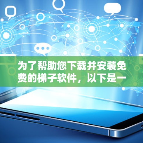 为了帮助您下载并安装免费的梯子软件,以下是一步步的指南 为了帮助您下载并安装免费的梯子软件,以下是一步步的指南