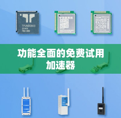 功能全面的免费试用加速器 功能全面的免费试用加速器