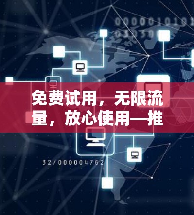 免费试用,无限流量,放心使用—推荐一款专业VPN软件