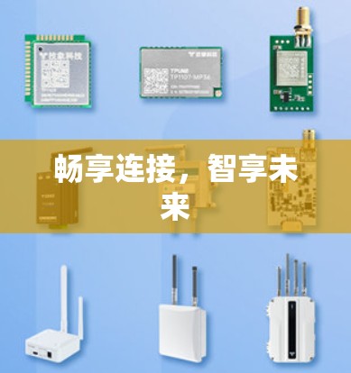 畅享连接,智享未来