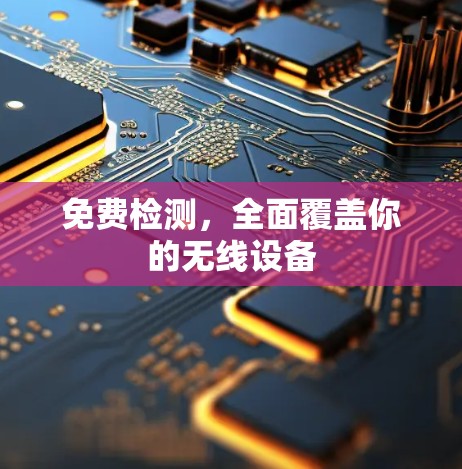免费检测,全面覆盖你的无线设备
