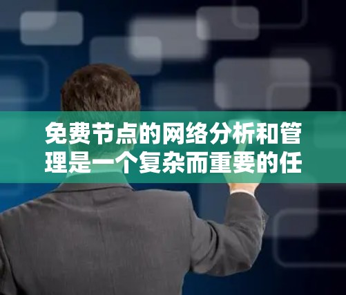 免费节点的网络分析和管理是一个复杂而重要的任务,涉及多个方面,包括网络连接、访问权限、网络拓扑、扩展性以及安全措施。以下是一个结构化的分析和管理策略 免费节点的网络分析和管理是一个复杂而重要的任务,涉及多个方面,包括网络连接、访问权限、网络拓扑、扩展性以及安全措施。以下是一个结构化的分析和管理策略