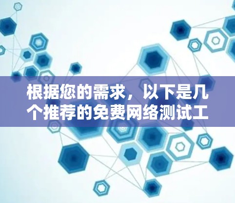 根据您的需求,以下是几个推荐的免费网络测试工具,它们涵盖了测试多种协议、支持远程测试以及提供自动生成测试报告的功能
