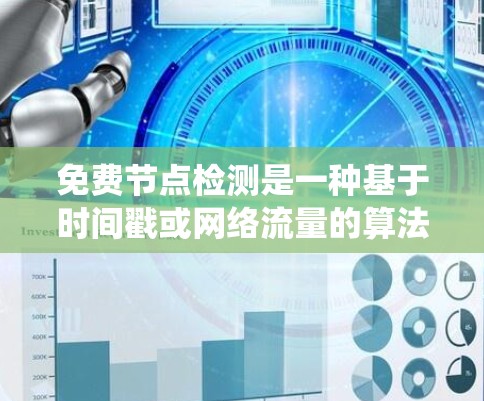 免费节点检测是一种基于时间戳或网络流量的算法,用于检测分布式系统中的节点是否处于免费状态。以下是该主题的详细分步指南
