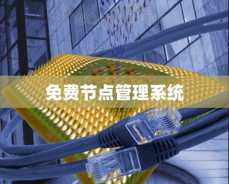 免费节点管理系统