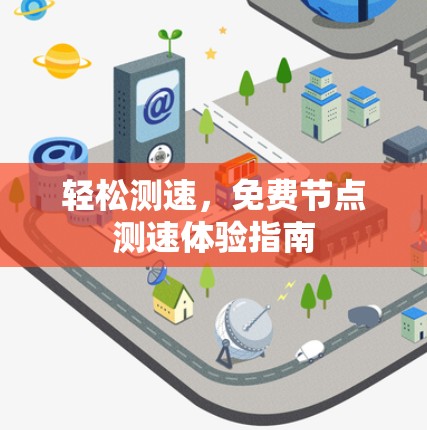 轻松测速，免费节点测速体验指南
