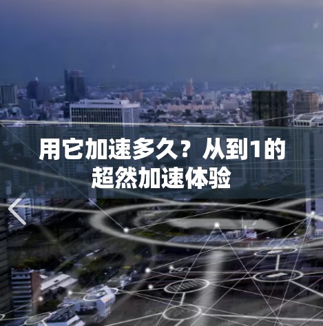 用它加速多久?从到1的超然加速体验