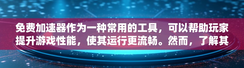 免费加速器作为一种常用的工具,可以帮助玩家提升游戏性能,使其运行更流畅。然而,了解其性能情况并选择合适的加速器需要综合考虑多个因素。以下是对免费加速器性能分析的系统性总结 免费加速器作为一种常用的工具,可以帮助玩家提升游戏性能,使其运行更流畅。然而,了解其性能情况并选择合适的加速器需要综合考虑多个因素。以下是对免费加速器性能分析的系统性总结