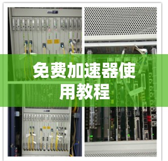 免费加速器使用教程
