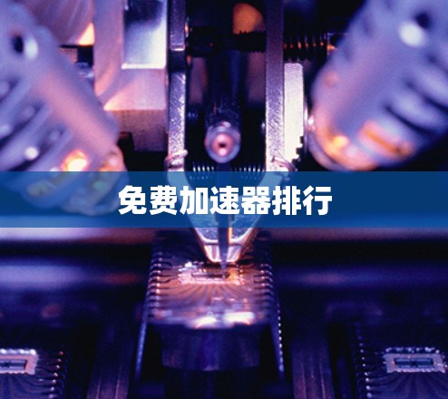 免费加速器排行