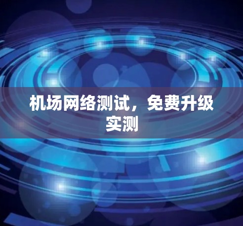机场网络测试,免费升级实测