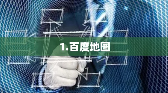 1.百度地图