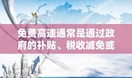 免费高速通常是通过政府的补贴、税收减免或商业运营来实现的。以下是一些常见的免费高速线路及其特点