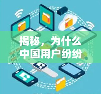 揭秘,为什么中国用户纷纷选择免费高速VPN?背后的真相