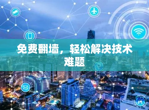 免费翻墙,轻松解决技术难题