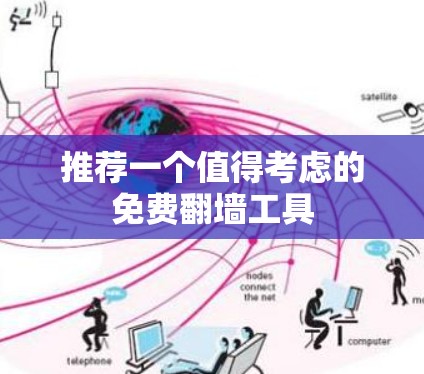推荐一个值得考虑的免费翻墙工具