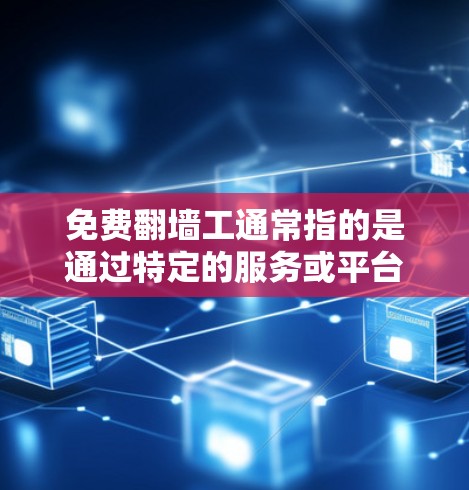 免费翻墙工通常指的是通过特定的服务或平台提供免费或低价的翻墙功能来恢复个人数据或删除私密信息的工具。这类服务可能涉及解压、删除或恢复数据,但需要注意以下几点