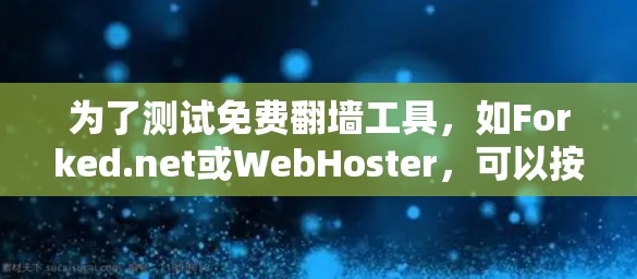 为了测试免费翻墙工具,如Forked.net或WebHoster,可以按照以下步骤进行