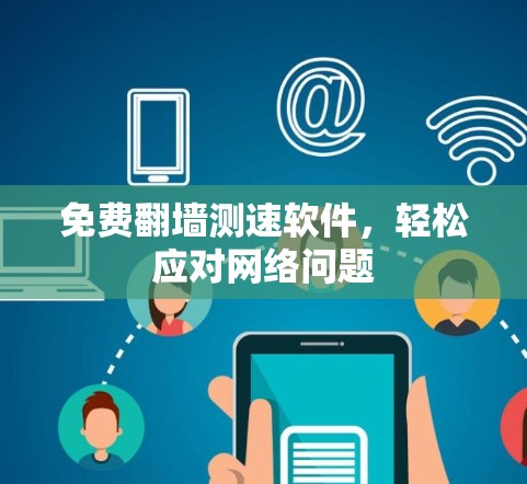 免费翻墙测速软件,轻松应对网络问题