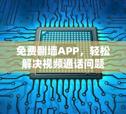 免费翻墙APP,轻松解决视频通话问题