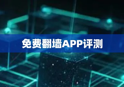 免费翻墙APP评测