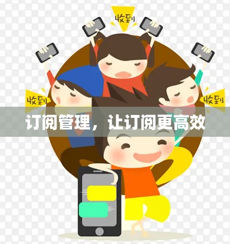 订阅管理,让订阅更高效 订阅管理,让订阅更高效