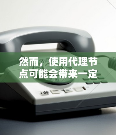 然而,使用代理节点可能会带来一定的挑战,例如维护网络稳定性和用户体验的平衡,以及需要与共识节点合作,共同维护网络的正确性和可靠性。了解市场接受程度和技术细节对于推广和应用这些技术至关重要
