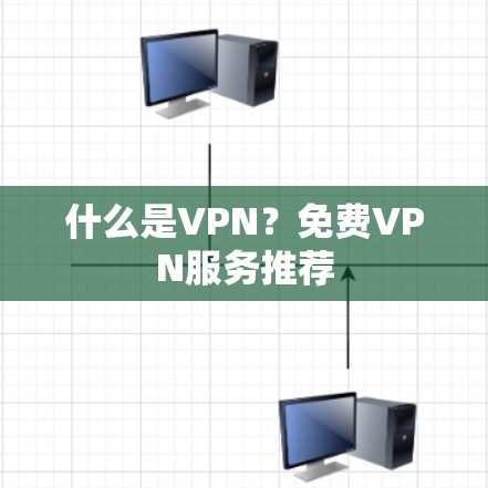 什么是VPN?免费VPN服务推荐 什么是VPN?免费VPN服务推荐