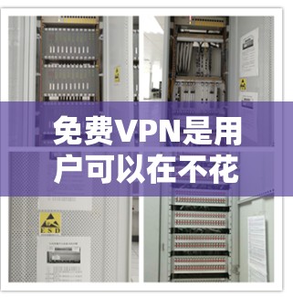 免费VPN是用户可以在不花钱的情况下访问网络资源的手段。以下是关于如何测试和使用免费VPN线路的一些关键步骤和注意事项 免费VPN是用户可以在不花钱的情况下访问网络资源的手段。以下是关于如何测试和使用免费VPN线路的一些关键步骤和注意事项