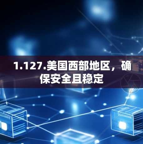 1.127.美国西部地区,确保安全且稳定