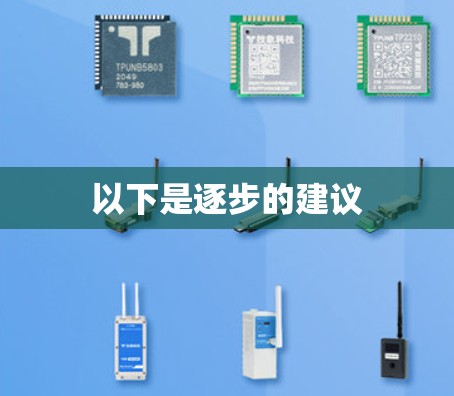 以下是逐步的建议